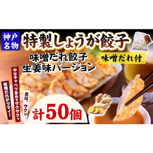 ふるさと納税 兵庫県 神戸市 特製しょうが餃子50個（味噌だれ付）