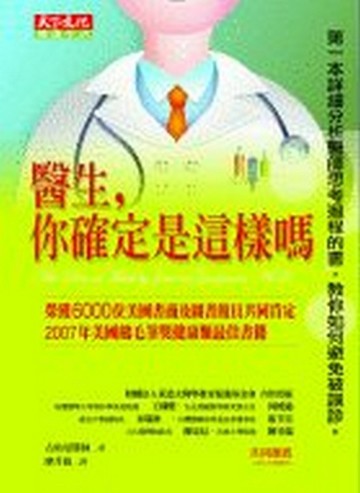 醫生，你確定是這樣嗎？[二手書_普通]