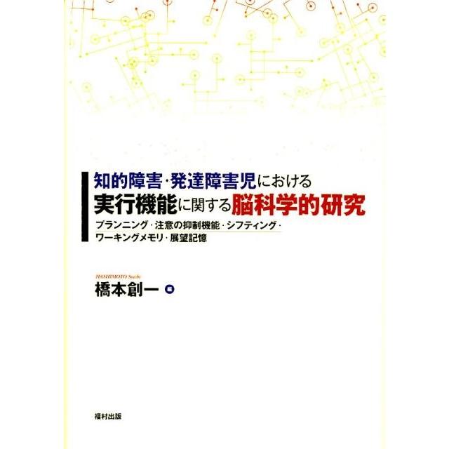 知的障害・発達障害児における実行機能に関する脳科学的研究 プランニング・注意の抑制機能・シフティング・ワーキングメモリ・展望記憶