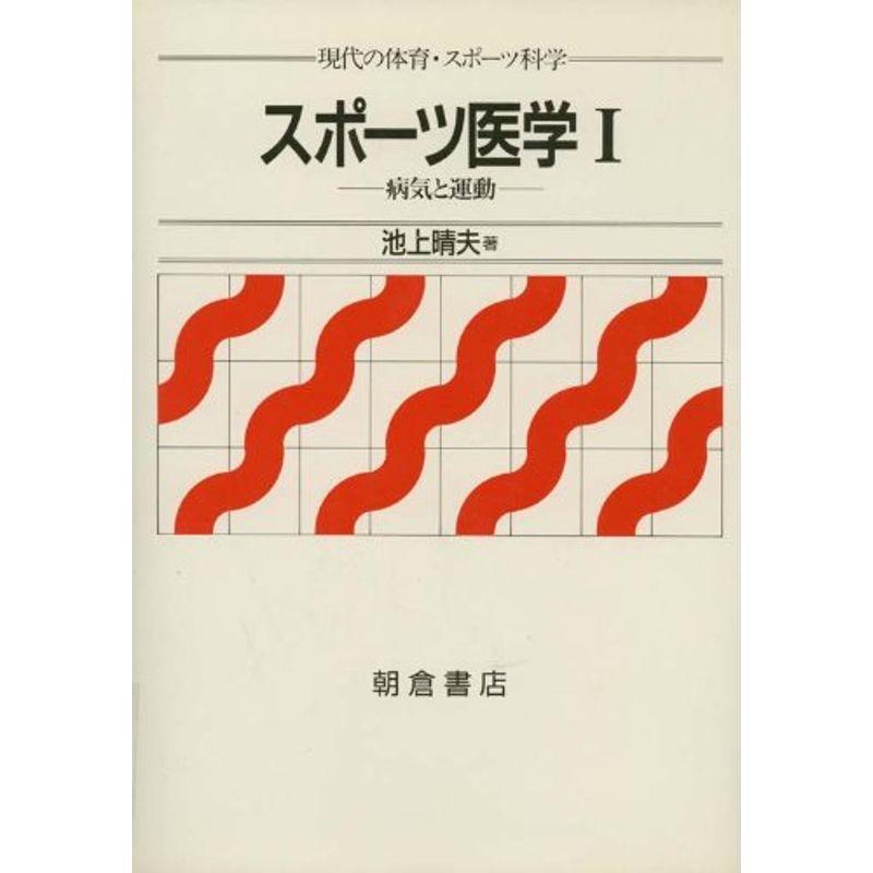 スポーツ医学〈1〉病気と運動 (現代の体育・スポーツ科学)