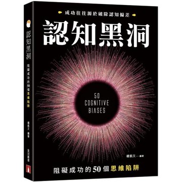 認知黑洞：阻礙成功的50個思維陷阱
