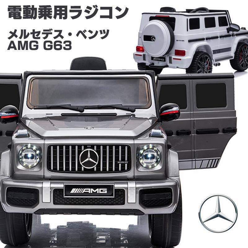 乗用玩具 乗用ラジコン 新型 ベンツ Amg G63 完成車発送 Benz 電動ラジコンカー 乗り物玩具 誕生日 ギフト h0002 通販 Lineポイント最大0 5 Get Lineショッピング