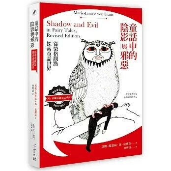 童話中的陰影與邪惡：從榮格觀點探索童話世界 (1版) 瑪麗-路薏絲  心靈工坊