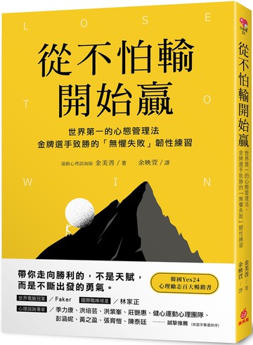 從不怕輸開始贏：世界第一的心態管理法，金牌選手致勝的「無懼失敗」韌性練習