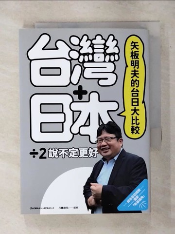 【書寶二手書T5／社會_TFA】矢板明夫的台日大比較：台灣＋日本除以二，說不定更好_八旗文化