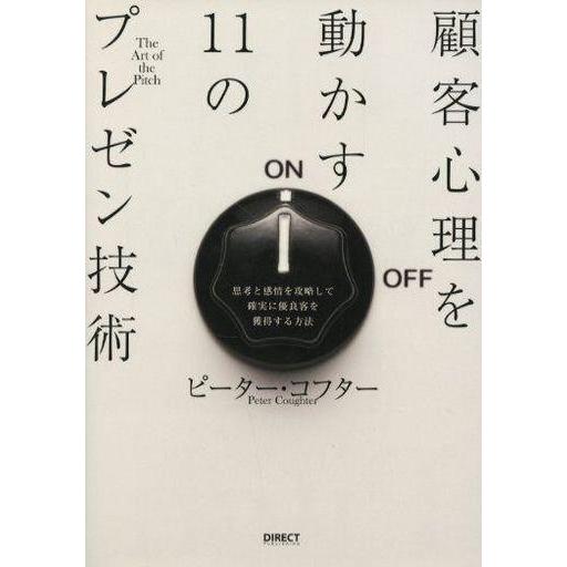 中古単行本(実用) ≪社会≫ 顧客心理を動かす11のプレゼン技術