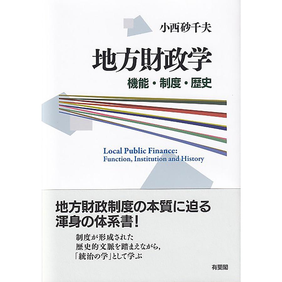 地方財政学 機能・制度・歴史