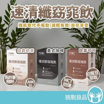 亞馬生醫 速清鮮窈窕飲 10包/盒 可可歐蕾 伯爵奶茶 美式咖啡 MCT防彈配方 幫助代謝 享受輕盈 取代手搖 挑剔良品