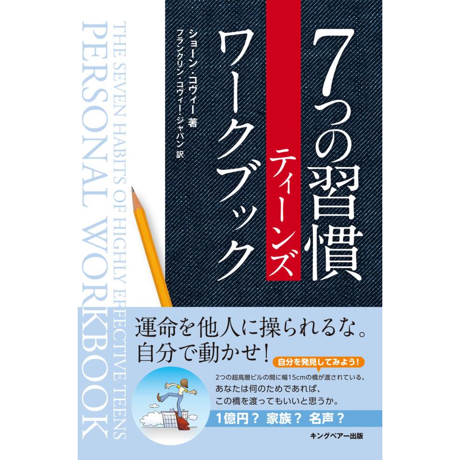 7つの習慣ティーンズワークブック ショーン・コヴィー 著 フランクリン・コヴィー・ジャパン 訳