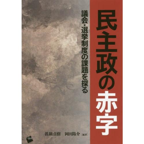 民主政の赤字 議会・選挙制度の課題を探る