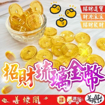 🔥過爐+在台現貨🔥琉璃金幣 金幣 招財金幣 招財 開運 招財擺式 財位 聚財 旺財 聚寶盆配件