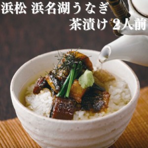 浜松 浜名湖 うなぎ茶漬け 2人前 ダシ わさび 刻み海苔付き 送料無料