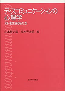 ディスコミュニケーションの心理学 ズレを生きる私たち