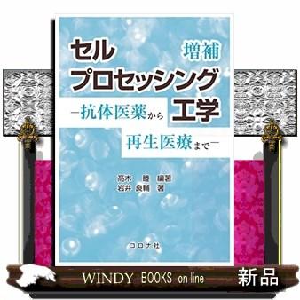 セルプロセッシング工学 増補 抗体医薬から再生医療まで