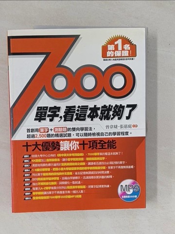 【書寶二手書T7／語言學習_ZBD】7000單字，看這本就夠了_曾韋婕