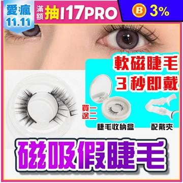 磁吸假睫毛/免膠水睫毛10款任選