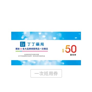 【丁丁藥局】50元 喜客券