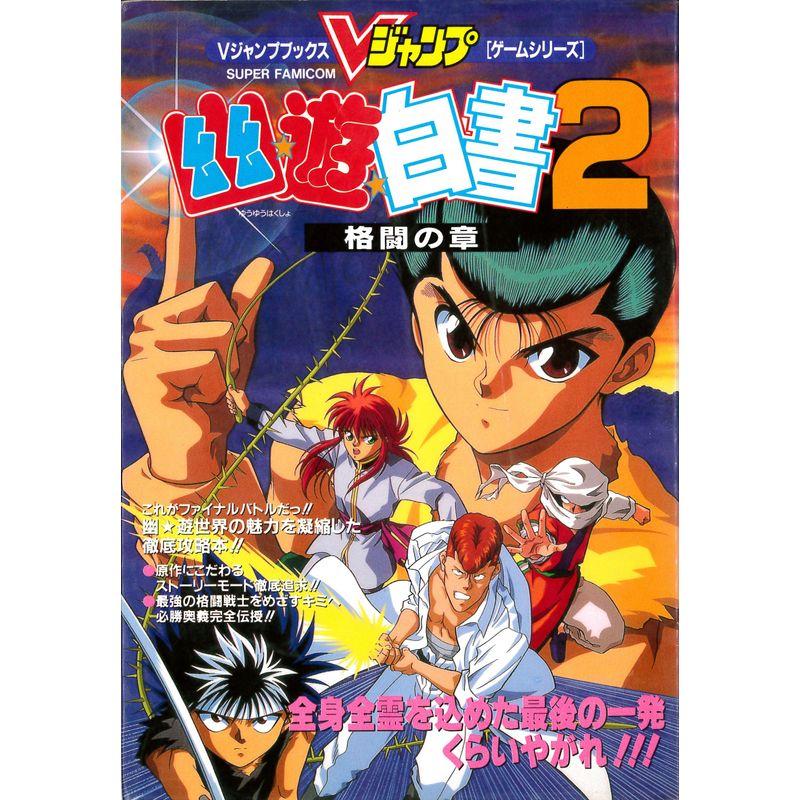 幽遊白書2 格闘の章 攻略本 (Ｖジャンプブックス ゲームシリーズ)