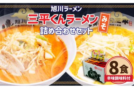 三平くんラーメン みそ 詰め合わせ セット 8食分  (乾燥麺 辛味調味料) 旭川ラーメン