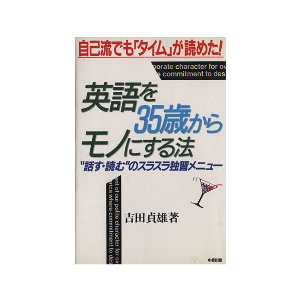 英語を３５歳からモノにする法 自己流でも タイム が読めた 吉田貞雄 著者 通販 Lineポイント最大get Lineショッピング
