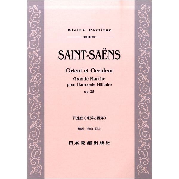 楽譜 （411）サンサーンス 行進曲〈東洋と西洋〉 ／ 日本楽譜出版社