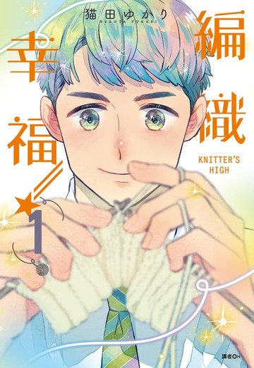 【電子書】KNITTER'S HIGH—編織幸福—(01)