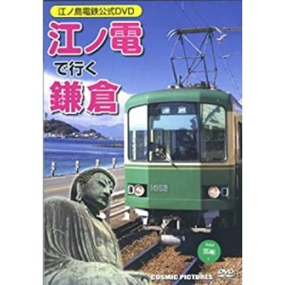 江ノ電で行く鎌倉 江ノ島電鉄公式DVD CCP-848