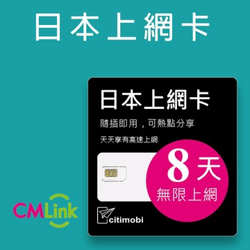 citimobi 日本8天上網吃到飽 (支援雙電信+熱點分享)(日本上網卡 日本網卡 吃到飽 日本8天上網)