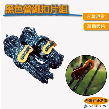 【臺灣現貨&最高限折387元】 露營繩 營繩 晾衣繩 反光繩 4mmX4米 固定繩 綑綁繩 帳篷繩  單捆 附雙眼扣片