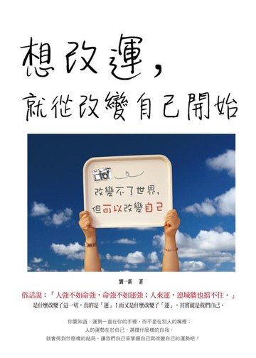 【電子書】想改運，就從改變自己開始