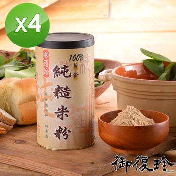 【御復珍】純糙米粉-無糖400gX4罐