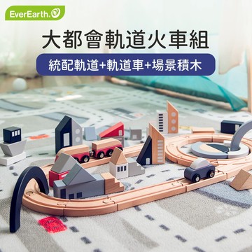 【EverEarth】大都會軌道火車組  / 孩童益智玩具 / 送禮 / 生日禮