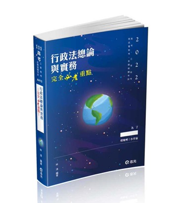 行政法總論與實務—完全必考重點（高考‧三等特考‧移民署特考考試適用）[二手書_近全新]