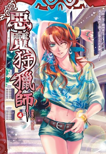 【電子書】惡魔狩獵師04East or West
