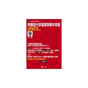 翌日発送・早稲田大学高等学院中学部 ２０２３年度