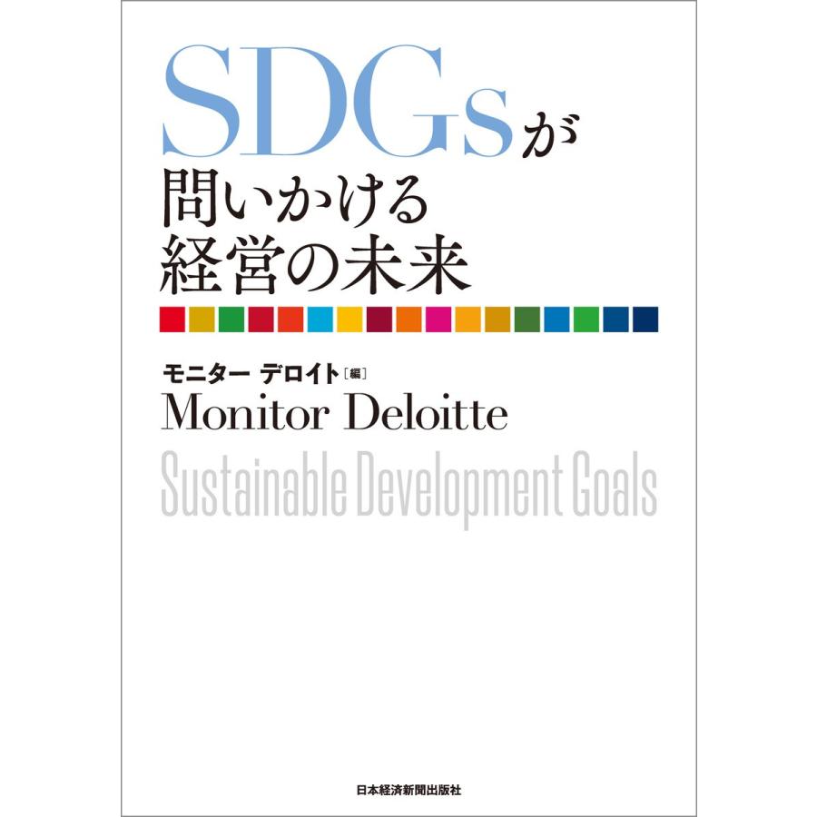 SDGsが問いかける経営の未来