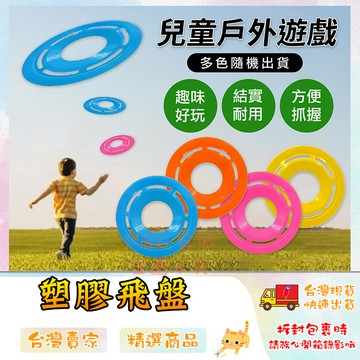 飛盤 塑膠飛盤 戶外玩具 小飛盤 遊戲飛盤 輕型飛盤 戶外飛盤 露營玩具 🔥台灣現貨🔥 😽198玩具城😽 W1252