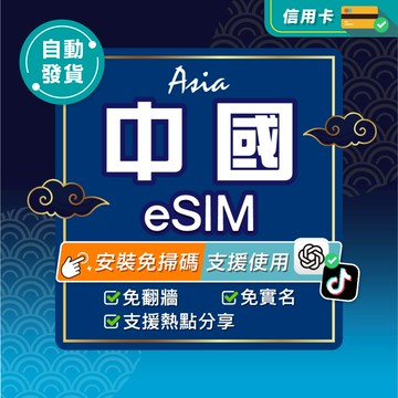 【環亞電訊】中國eSIM｜免翻牆 24H自動發貨五分鐘取件 北京網卡 上海網卡 中國網卡 上網 esim卡 esim中國