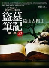 盜墓筆記第二季（2）：陰山古樓第二部[二手書_普通]