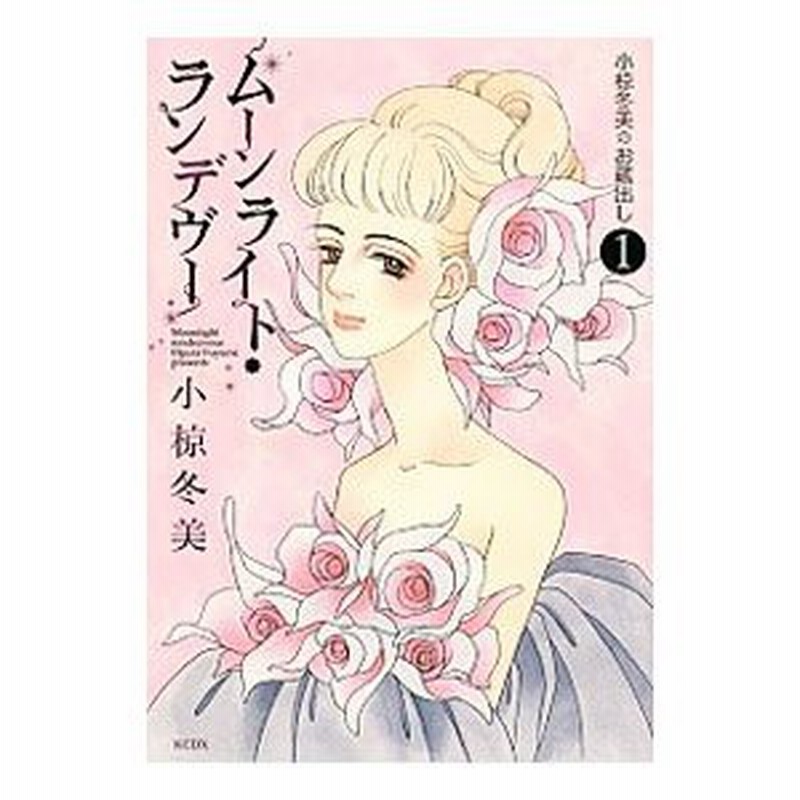 小椋冬美のお蔵出し 1 ムーンライト ランデヴー 小椋冬美 通販 Lineポイント最大0 5 Get Lineショッピング