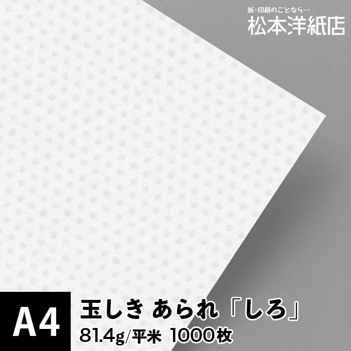 玉しき あられ 「しろ」 81.4g 平米 0.12mm A4サイズ：1000枚 印刷紙 印刷用紙 松本洋紙店