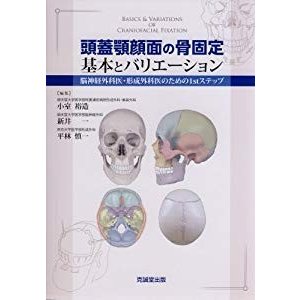 頭蓋顎顔面の骨固定 基本とバリエーション―脳神経外科医・形成外科医のた