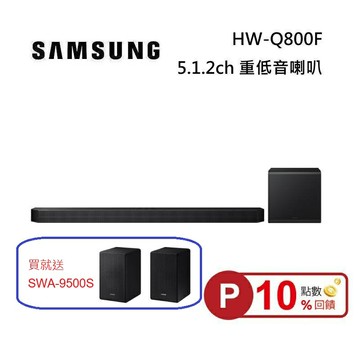 (點數10倍送)SAMSUNG 三星 HW-Q800F 5.1.2聲道 家庭劇院 聲霸 重低音 台灣公司貨 獨家送SWA-9500S