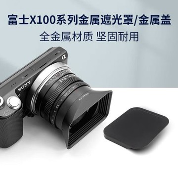 GRAFLEX 金屬49MM方形遮光罩+蓋 適用富士X100V X100系列相機配