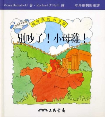 別吵了小母雞【二手書_良好】TAAZE讀冊生活