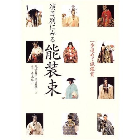 一歩進めて能鑑賞 演目別にみる能装束