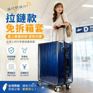 行李箱保護套 登機箱保護套 旅行箱保護套 保護套 防刮保護套 行李保護套 行李箱防水套 行李套 行李箱保護 行李箱防塵套