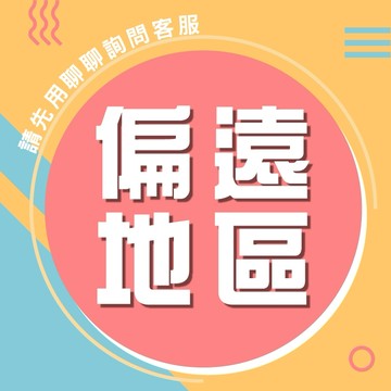 -偏遠(聯運)地區加收運費專區-