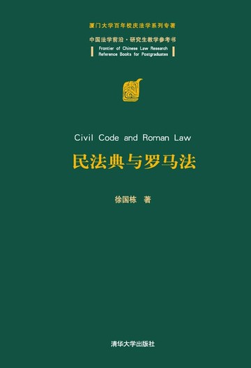 【電子書】民法典与罗马法