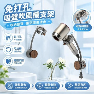 免運💒臺灣熱銷🐬吸盤吹風機支架免打孔衛生間旋轉風筒收納架可旋轉懶人電吹風掛架